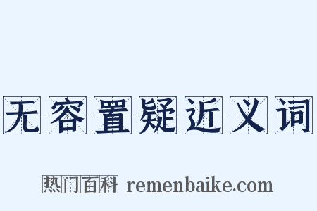 无容置疑近义词是什么意思的图片